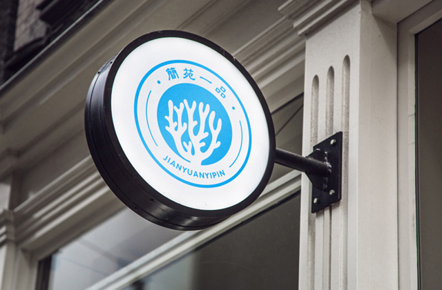 簡苑一品| 策劃標志設計